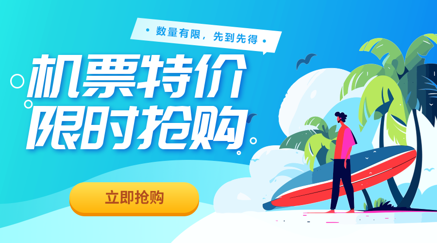 特价机票,限时抢购