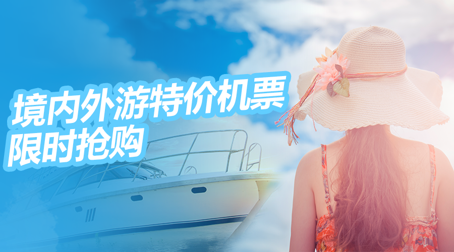 境内外游特价机票,限时抢购